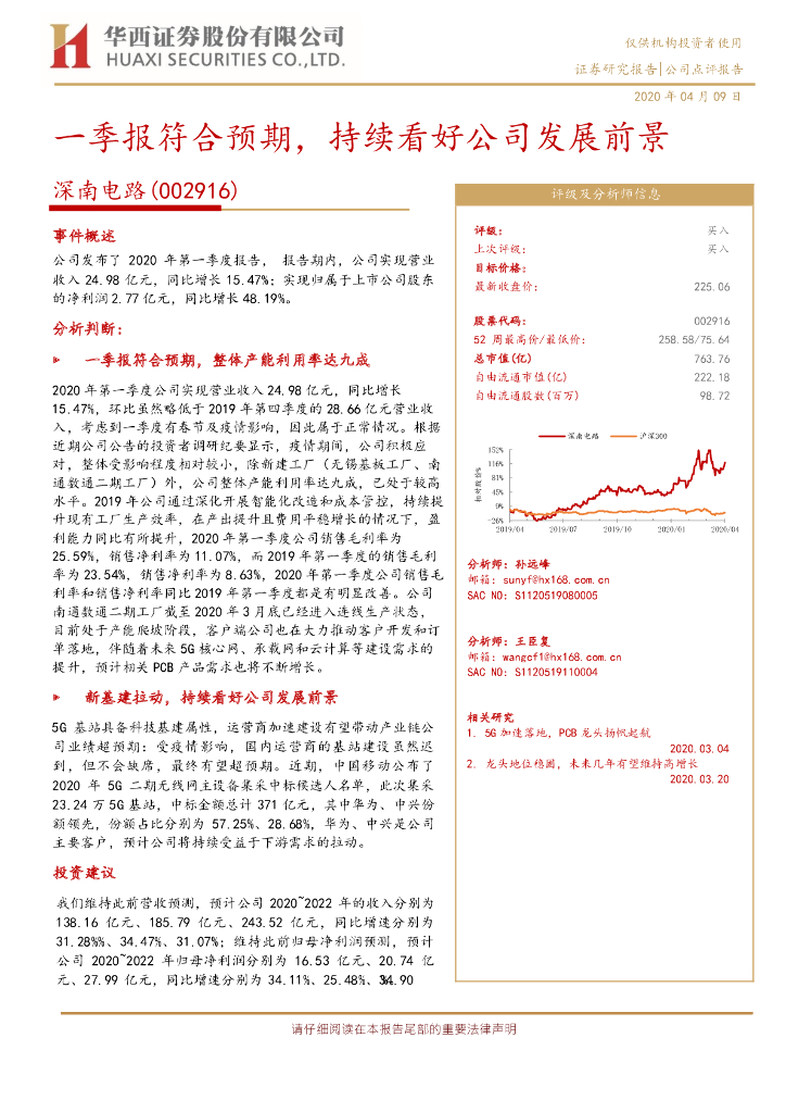 华西证券：深南电路（002916）-一季报符合预期，持续看好公司发展前景