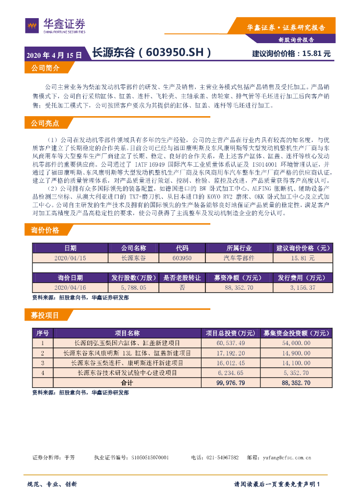华鑫证券：新股询价报告：长源东谷