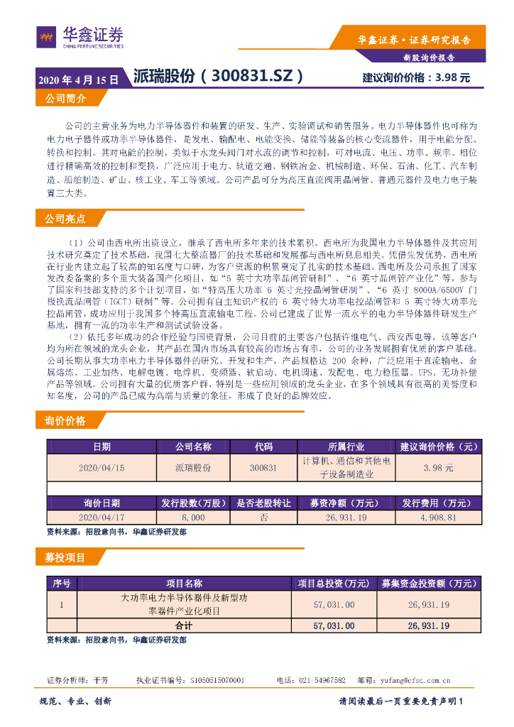 华鑫证券：新股询价定价报告：派瑞股份