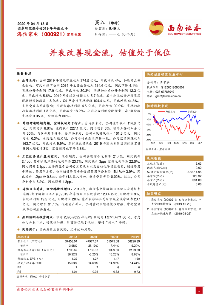 西南证券：海信家电（000921）-并表改善现金流，估值处于低位