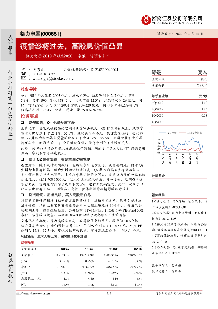 浙商证券：格力电器2019年报&2020一季报业绩预告点评：疫情终将过去，高股息价值凸显