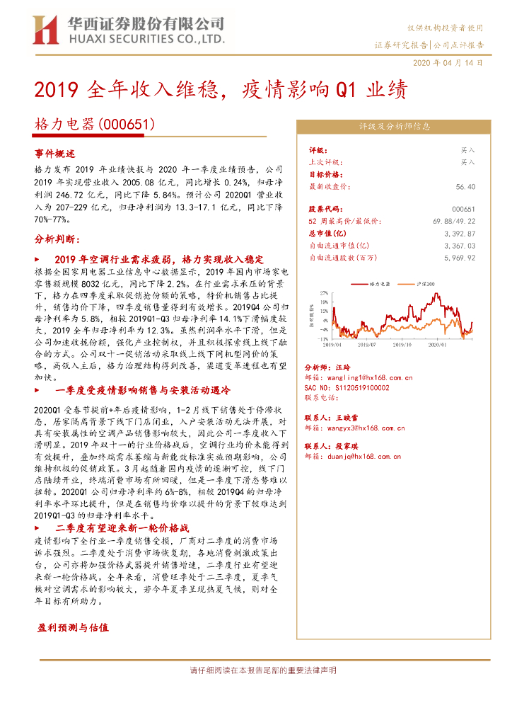 华西证券：格力电器（000651）-2019全年收入维稳，疫情影响Q1业绩