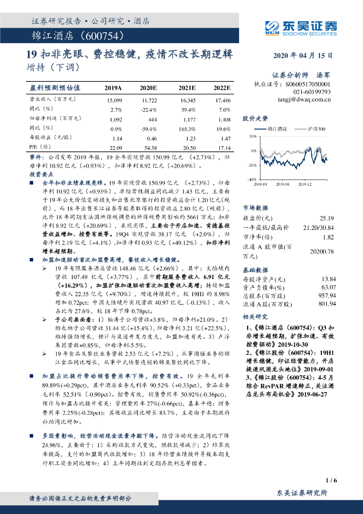 东吴证券：锦江酒店（600754）-19扣非亮眼、费控稳健，疫情不改长期逻辑