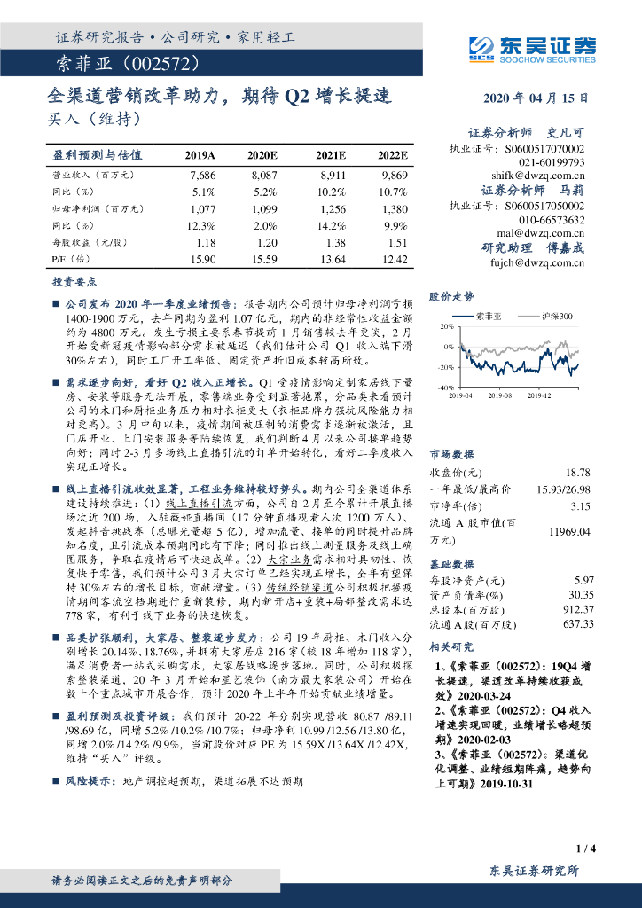 东吴证券：索菲亚（002572）-全渠道营销改革助力，期待Q2增长提速