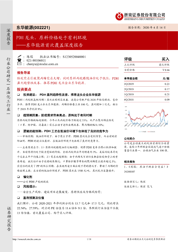 浙商证券：东华<em>能源</em>首次覆盖深度报告：PDH龙头，原料价格处于有利环境 海报