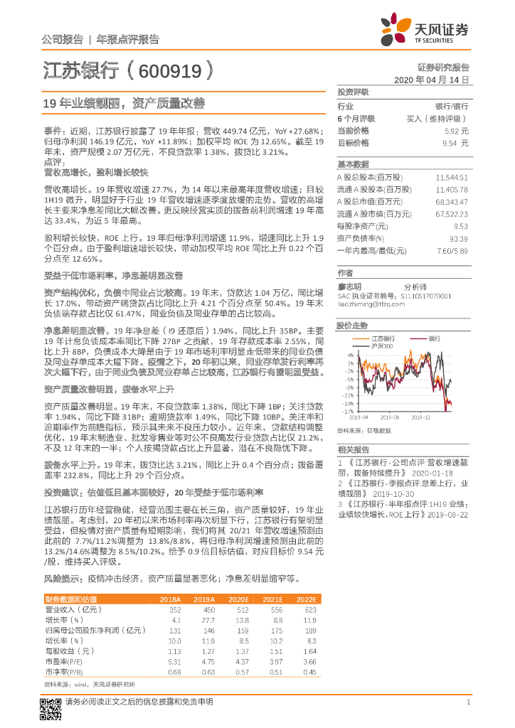 天风证券：江苏银行（600919）-19年业绩靓丽，资产质量改善