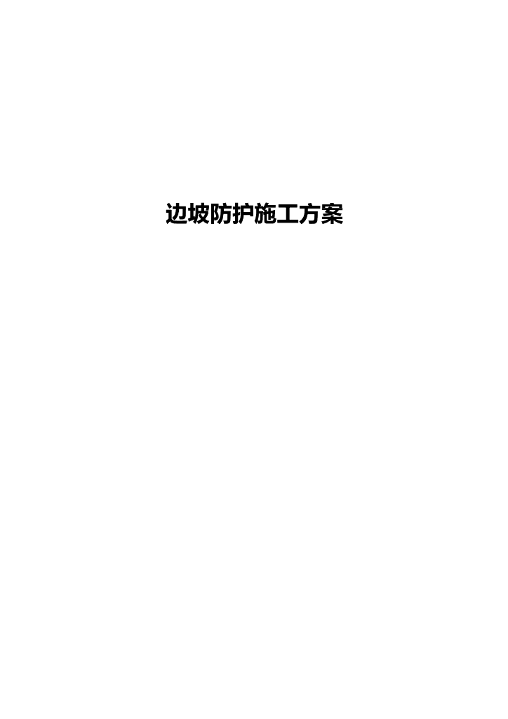 拱形骨架与植草护坡施工方案