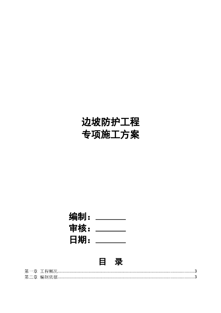 边坡浆砌石防护工程施工方案