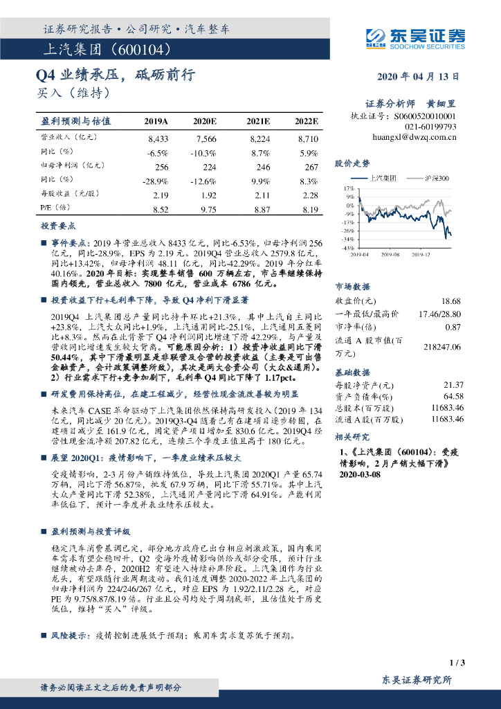 东吴证券：上汽集团（600104）-Q4业绩承压，砥砺前行