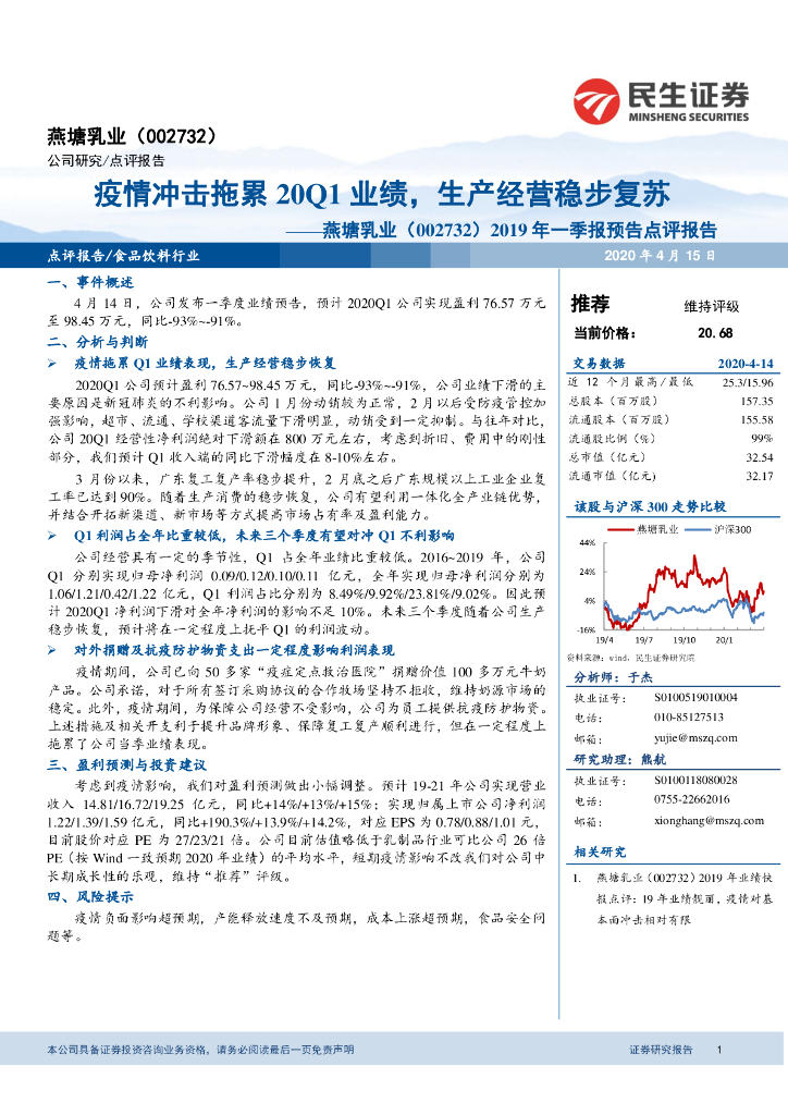 民生证券：燕塘乳业（002732）-2019年一季报预告点评报告：疫情冲击拖累20Q1业绩，生产经营稳步复苏