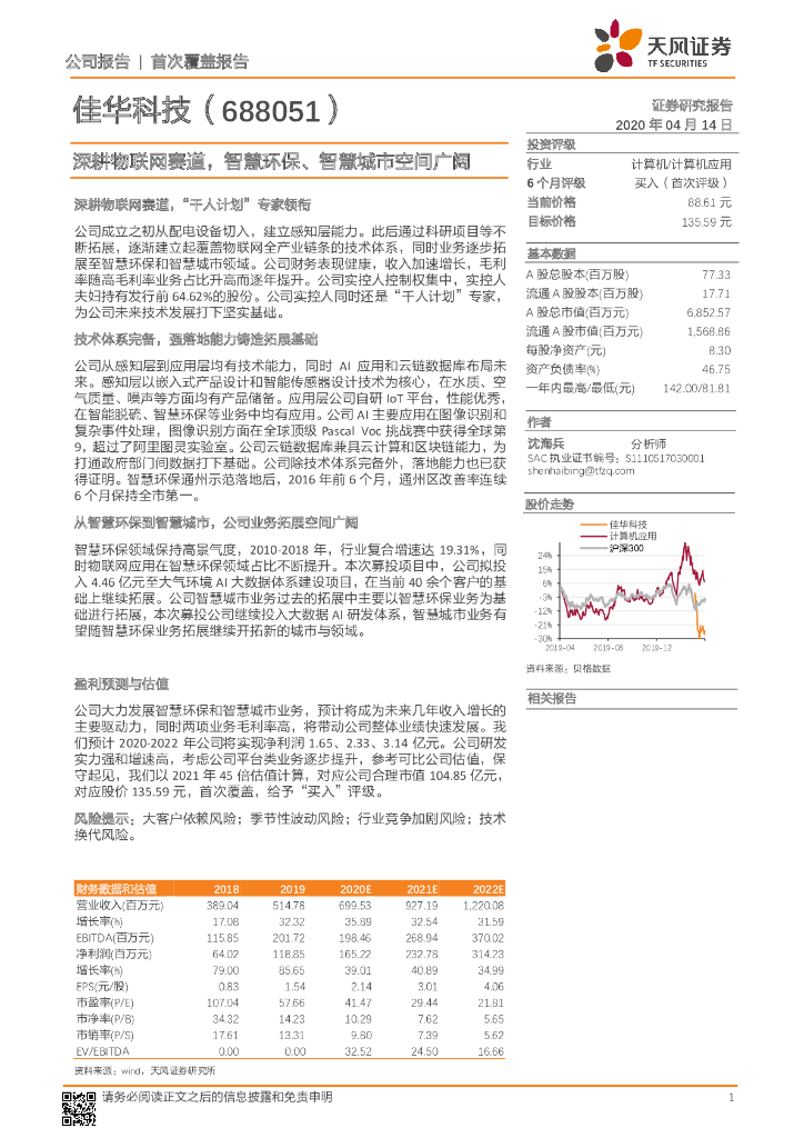 天风证券：佳华科技（688051）-深耕物联网赛道，智慧环保、智慧城市空间广阔