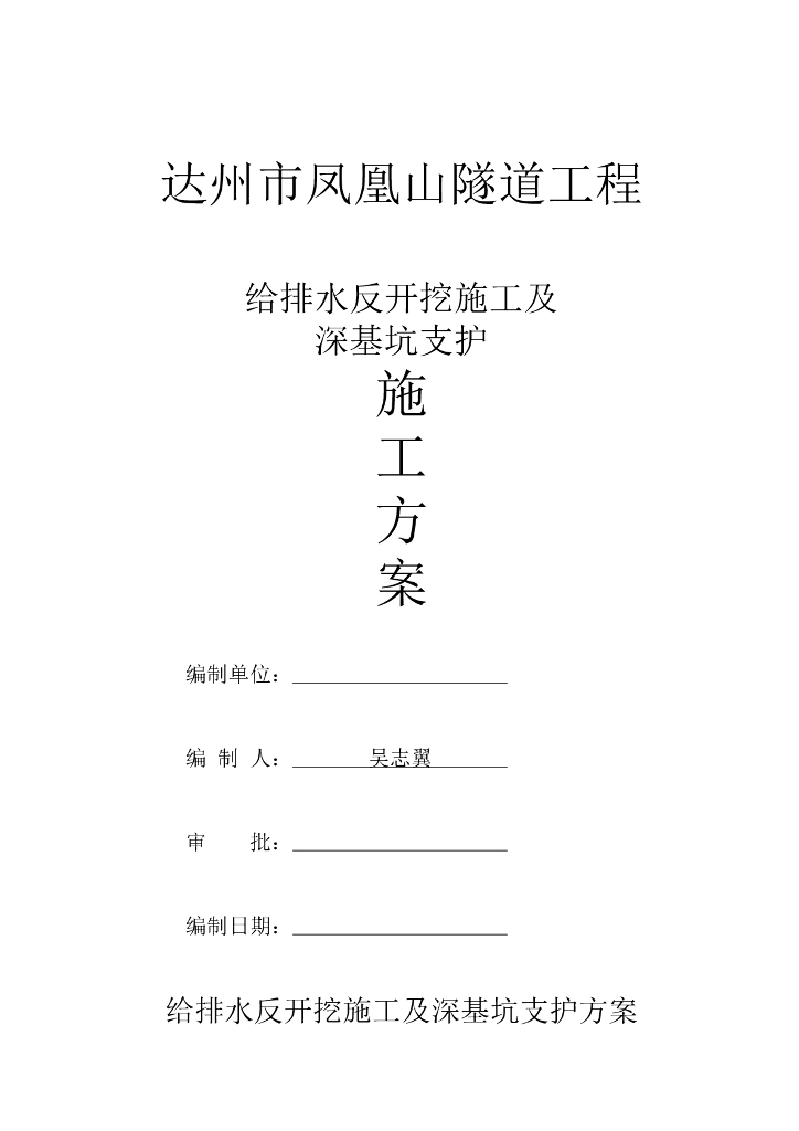 给排水反开挖施工及深基坑支护施工方案