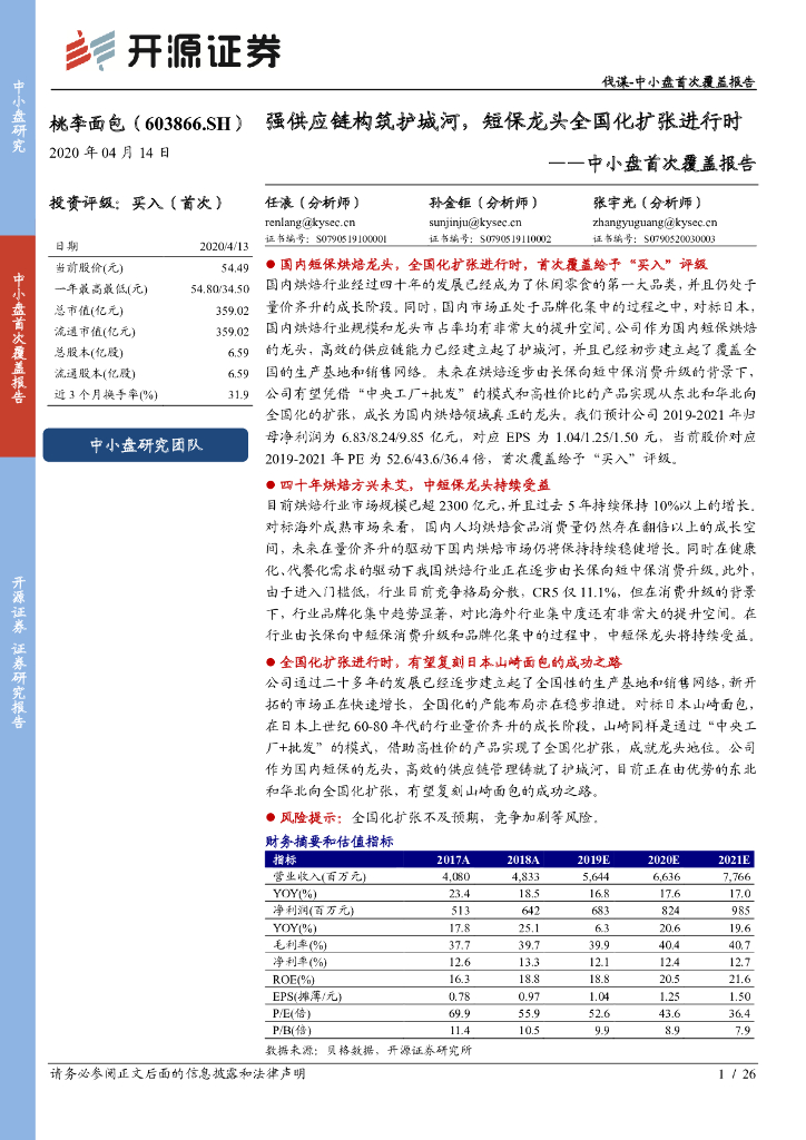 开源证券：桃李面包（603866）-中小盘首次覆盖报告：强<em>供应链</em>构筑护城河，短保龙头全国化扩张进行时 海报