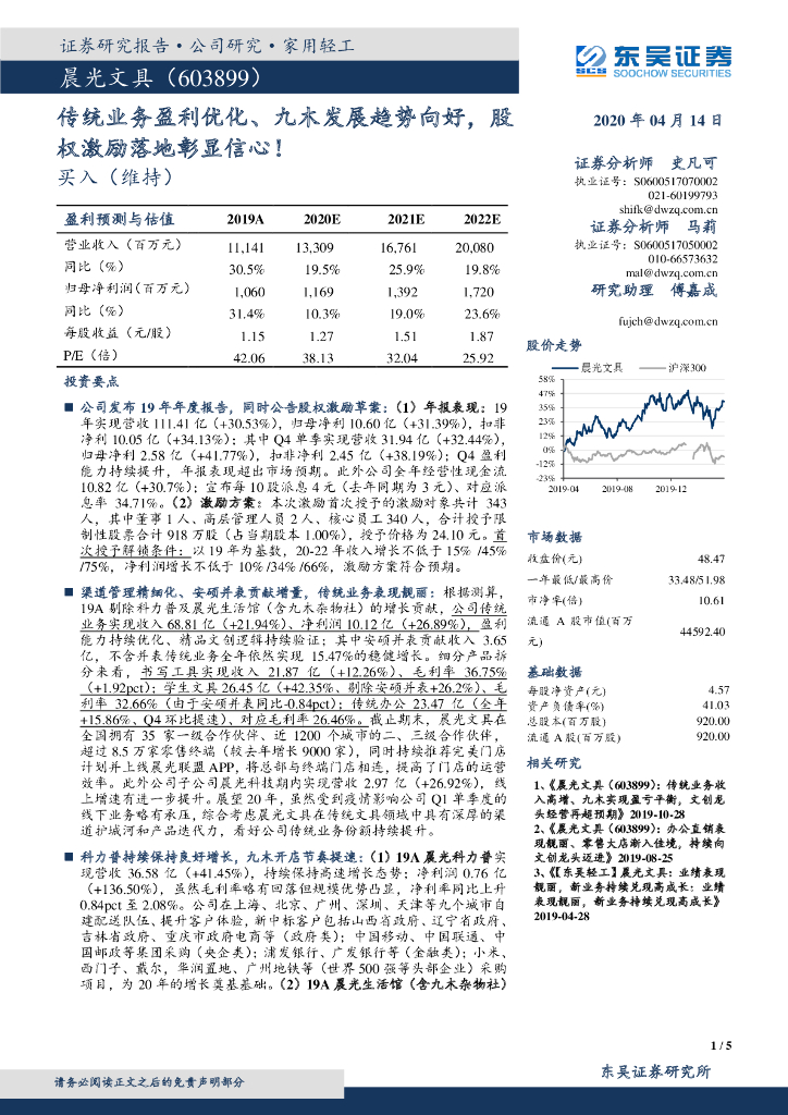 东吴证券：晨光文具（603899）-传统业务盈利优化、九木发展趋势向好，股权激励落地彰显信心！