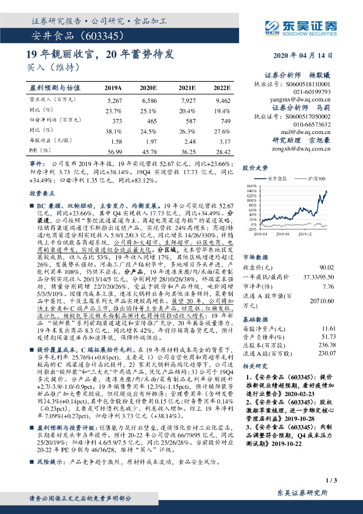 东吴证券：安井食品（603345）-19年靓丽收官，20年蓄势待发