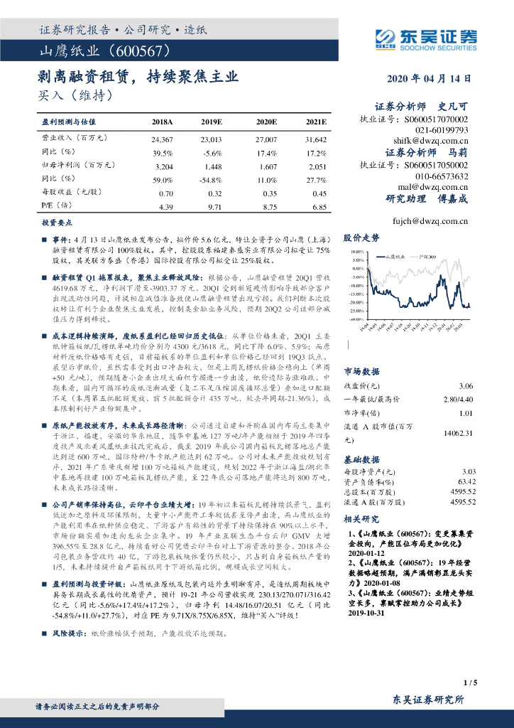 东吴证券：山鹰纸业（600567）-剥离融资租赁，持续聚焦主业