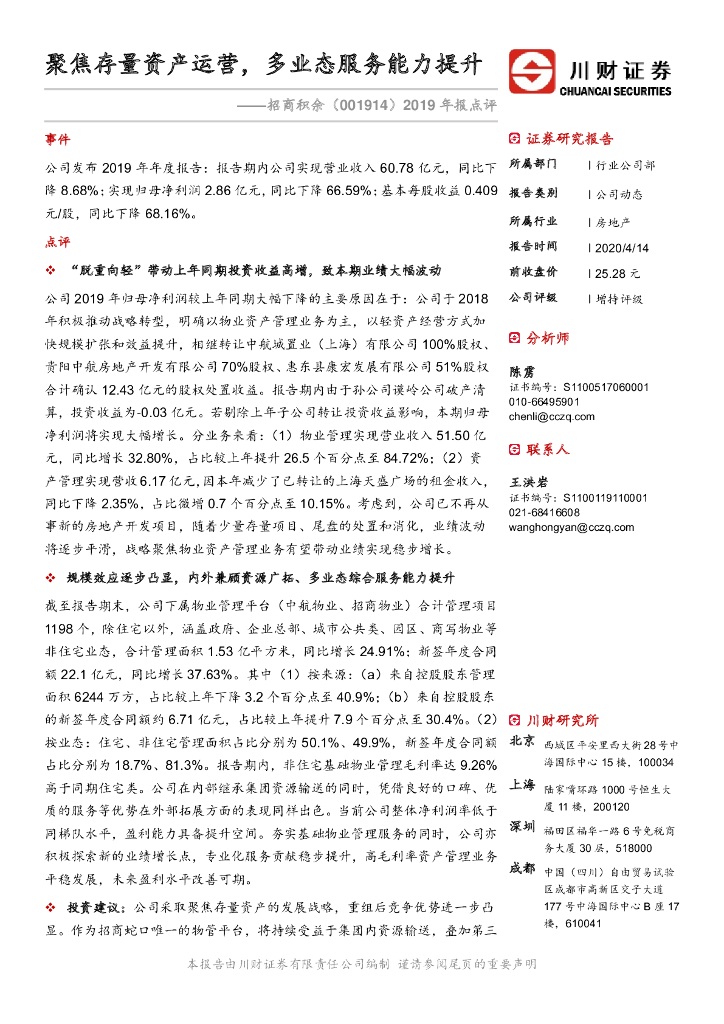 川财证券：招商积余（001914）-2019年报点评：聚焦存量资产运营，多业态服务能力提升