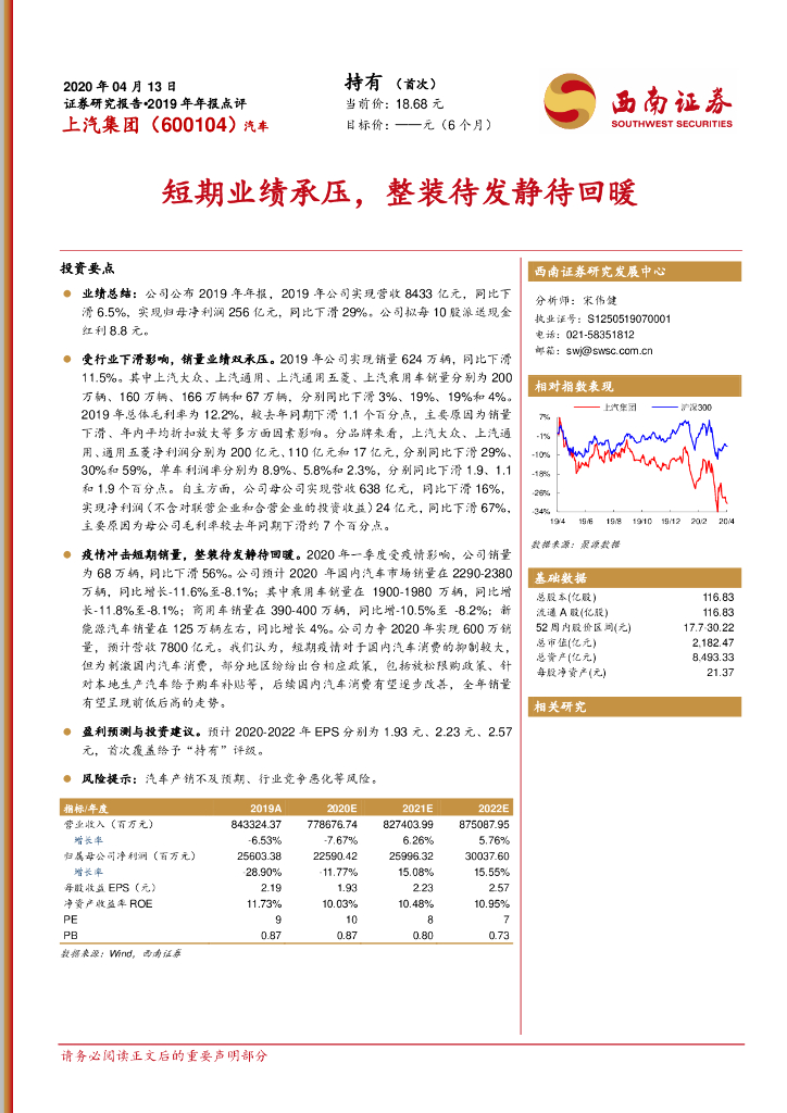 西南证券：上汽集团（600104）-短期业绩承压，整装待发静待回暖