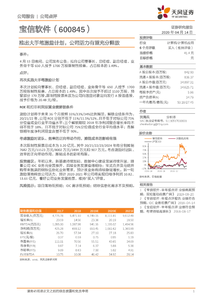 天风证券：宝信软件（600845）-推出大手笔激励计划，公司活力有望充分释放