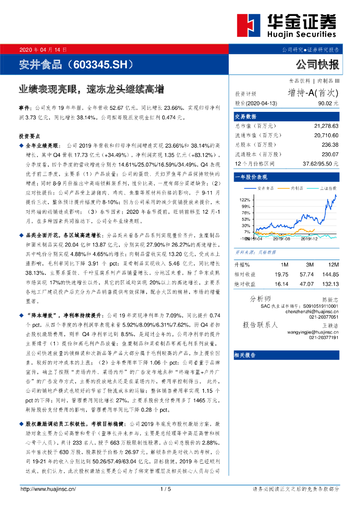 华金证券：安井食品（603345）-业绩表现亮眼，速冻龙头继续高增