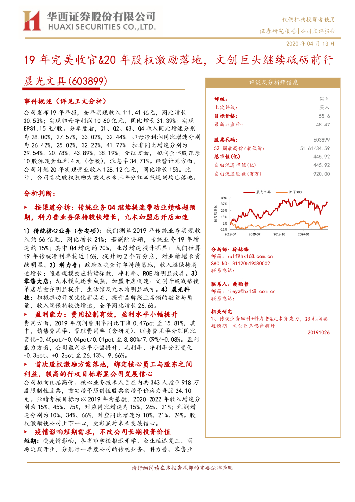 华西证券：晨光文具（603899）-19年完美收官&20年股权激励落地，文创巨头继续砥砺前行