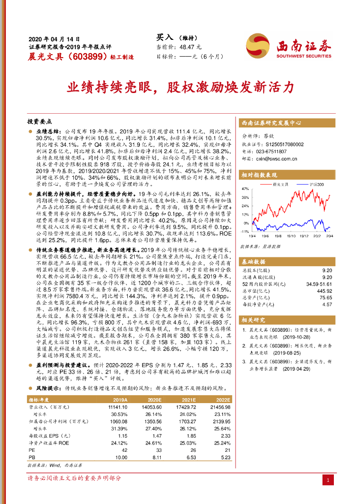 西南证券：晨光文具（603899）-业绩持续亮眼，股权激励焕发新活力