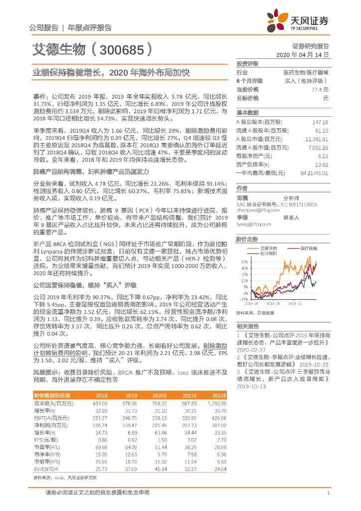 天风证券：艾德生物（300685）-业绩保持稳健增长，2020年海外布局加快