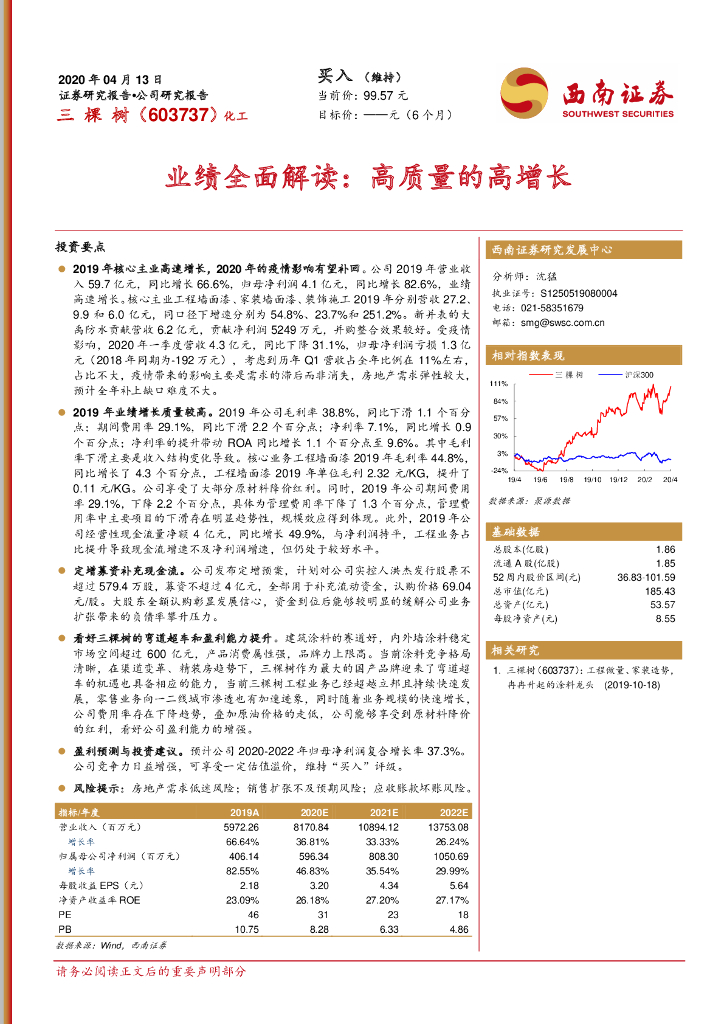 西南证券：三棵树（603737）-业绩全面解读：高质量的高增长