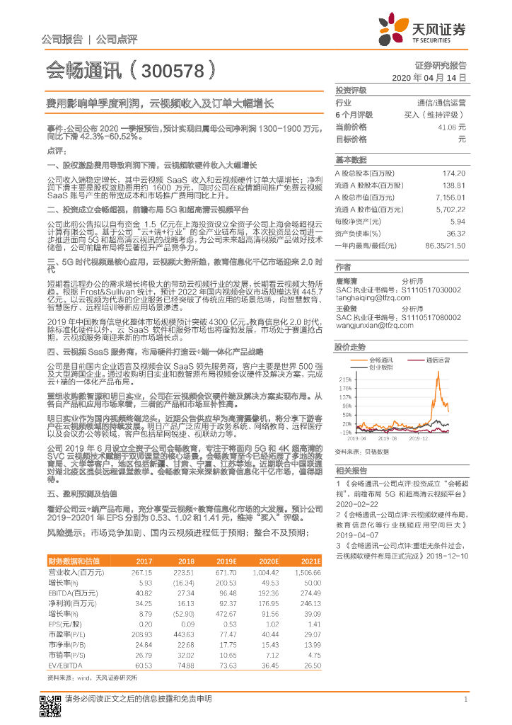 天风证券：会畅通讯（300578）-费用影响单季度利润，云视频收入及订单大幅增长