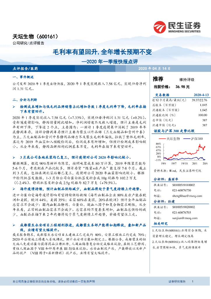 民生证券：天坛生物（600161）-2020年一季报快报点评：毛利率有望回升，全年增长预期不变