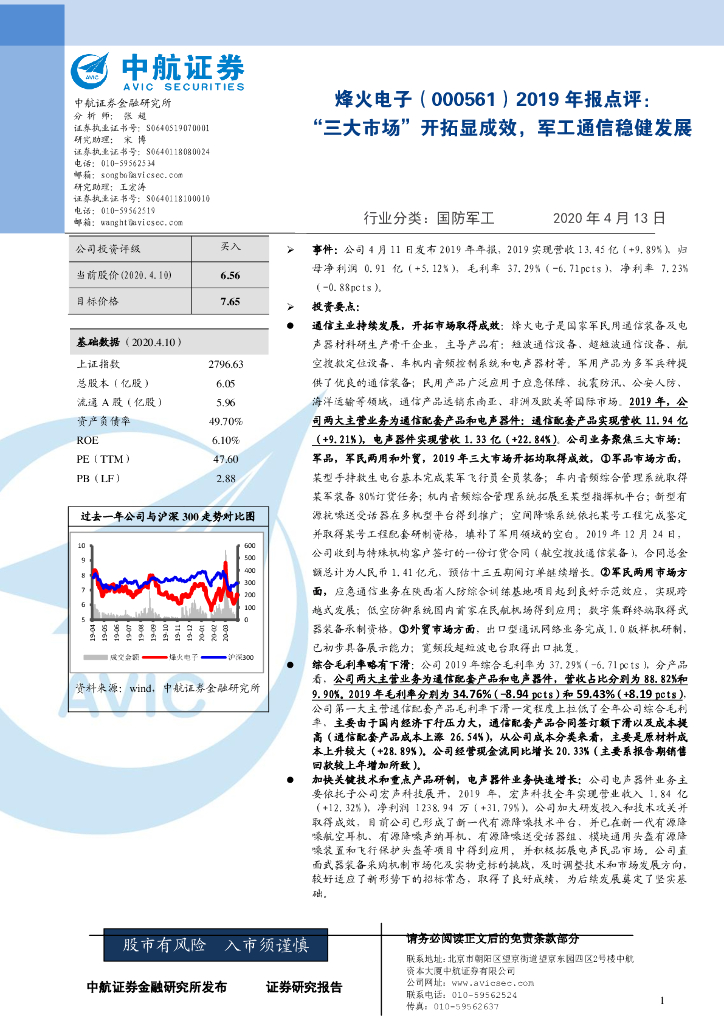 中航证券：烽火电子（000561）-2019年报点评：“三大市场” 开拓显成效，军工通信稳健发展