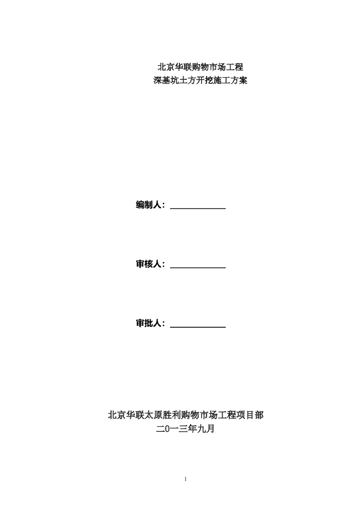 购物市场工程深基坑土方开挖施工方案