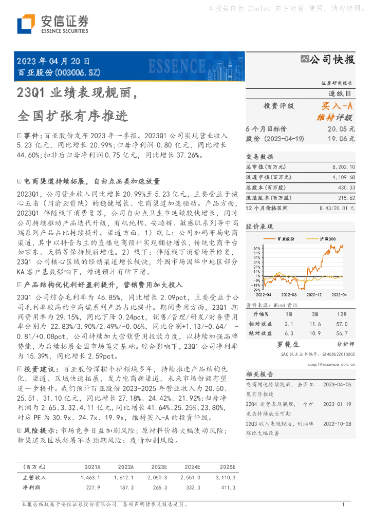 安信证券：百亚股份（003006）-23Q1业绩表现靓丽，全国扩张有序推进