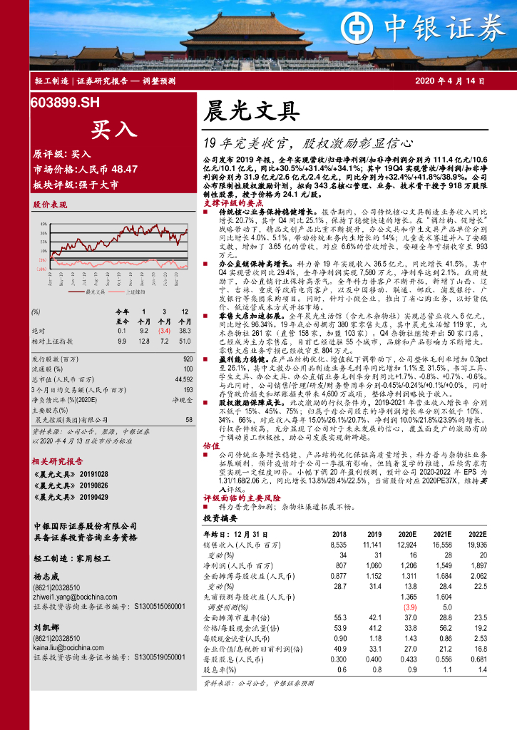 中银证券：晨光文具（603899）-19年完美收官，股权激励彰显信心