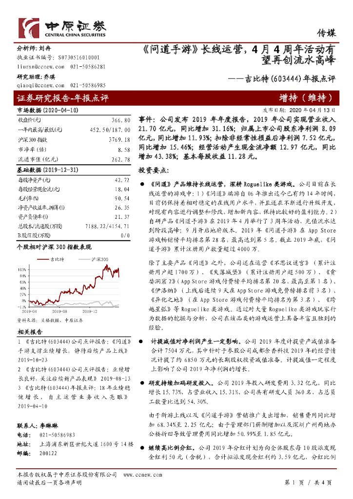 中原证券：吉比特（603444）-年报点评：《问道手游》长线运营，4月4周年活动有望再创流水高峰