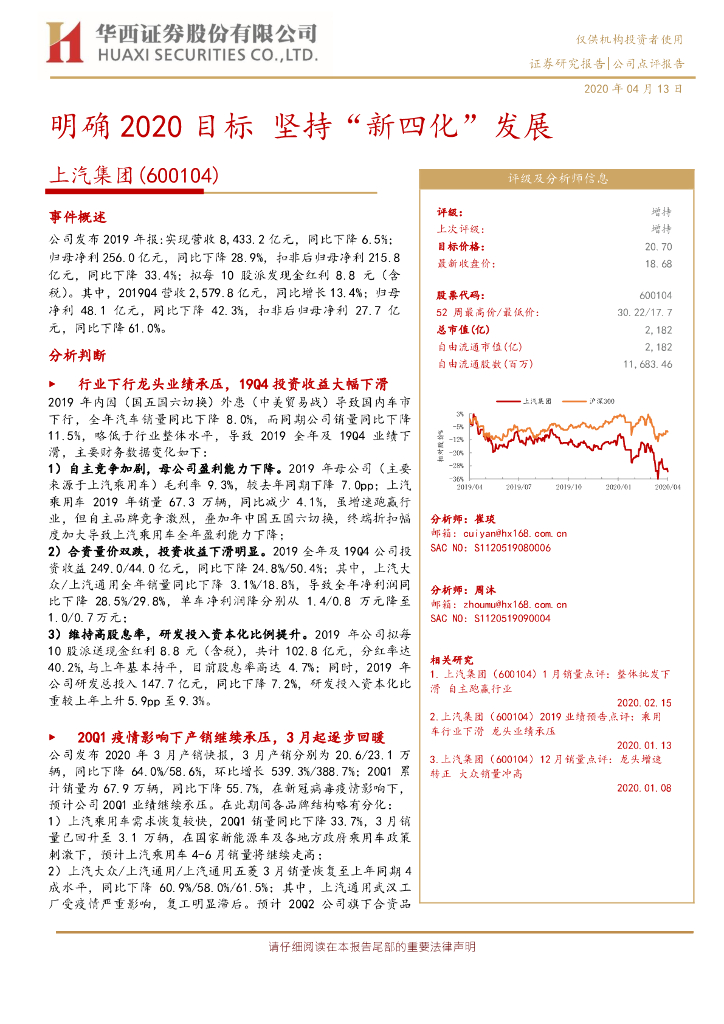 华西证券：上汽集团（600104）-明确2020目标 坚持“新四化”发展