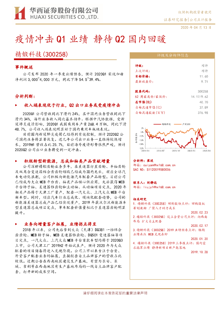 华西证券：精锻科技（300258）-疫情冲击Q1业绩 静待Q2国内回暖