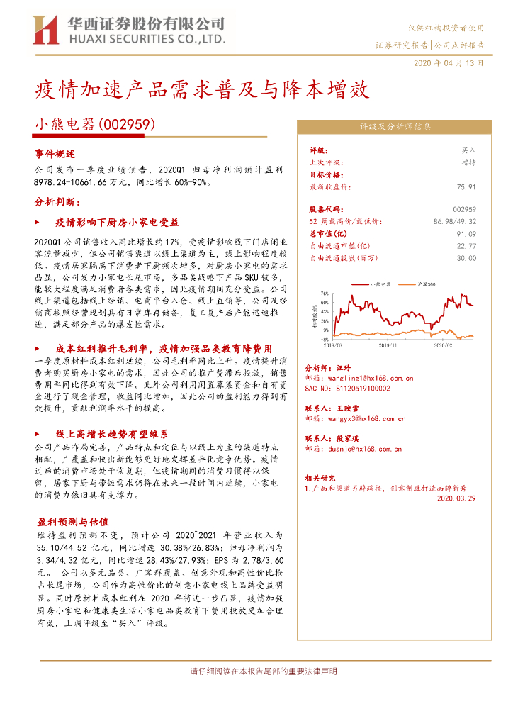 华西证券：小熊电器（002959）-疫情加速产品需求普及与降本增效