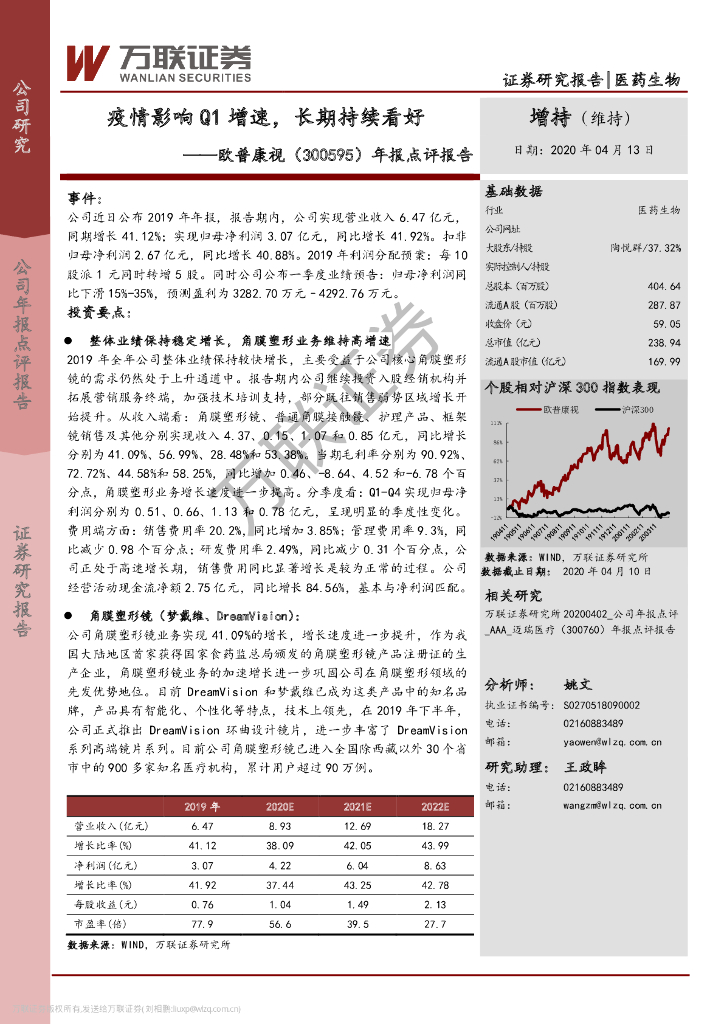万联证券：欧普康视（300595）-年报点评报告：疫情影响Q1增速，长期持续看好