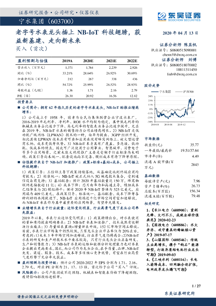 东吴证券：宁水集团（603700）-老字号水表龙头插上NB-IoT科技翅膀，获益新基建、走向新未来