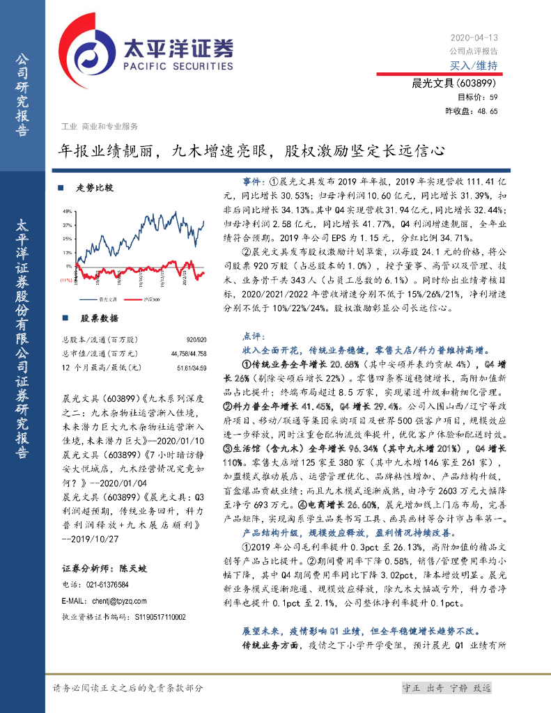 太平洋证券：晨光文具（603899）-年报业绩靓丽，九木增速亮眼，股权激励坚定长远信心