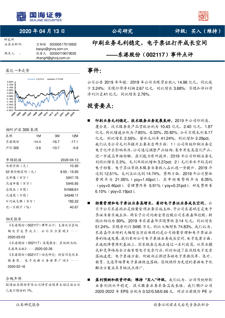 国海证券：东港股份（002117）-事件点评：印刷业务毛利稳定，电子票证打开成长空间