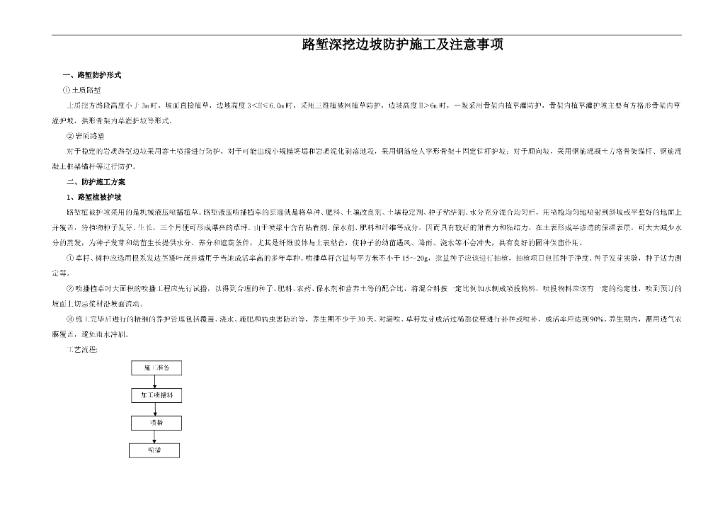 路堑深挖边坡防护施工方案及注意事项