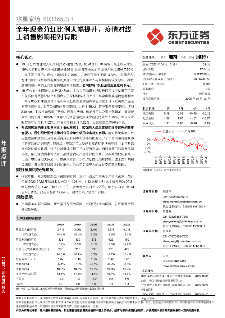 东方证券：水星家纺（603365）-全年现金分红比例大幅提升，疫情对线上销售影响相对有限