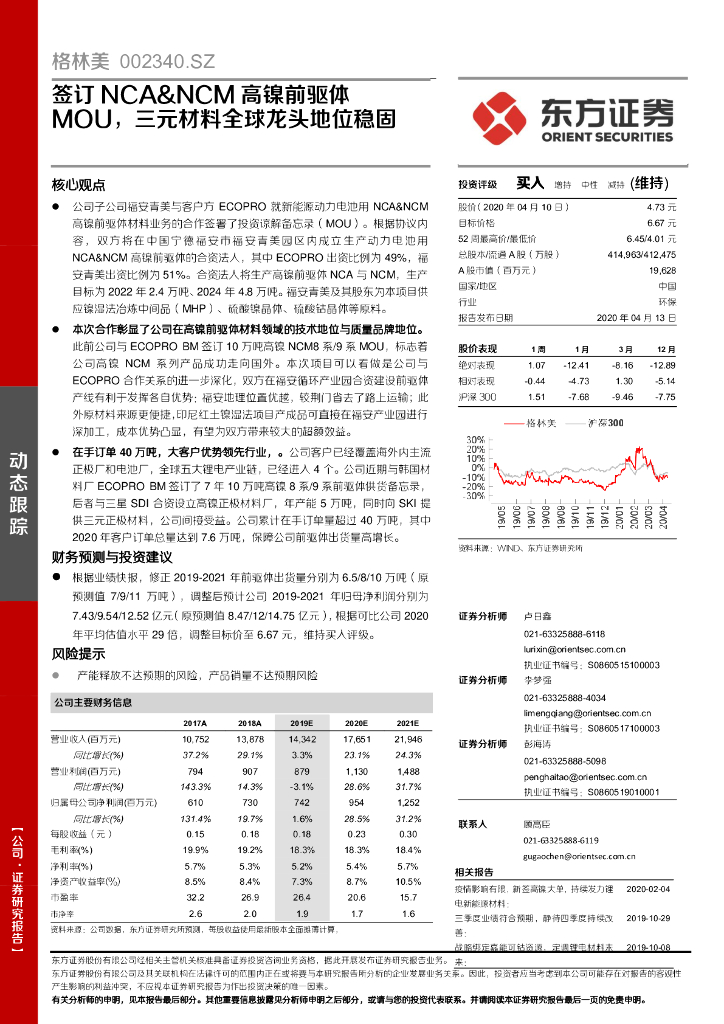 东方证券：格林美（002340）-签订NCA&NCM高镍前驱体MOU，三元材料全球龙头地位稳固