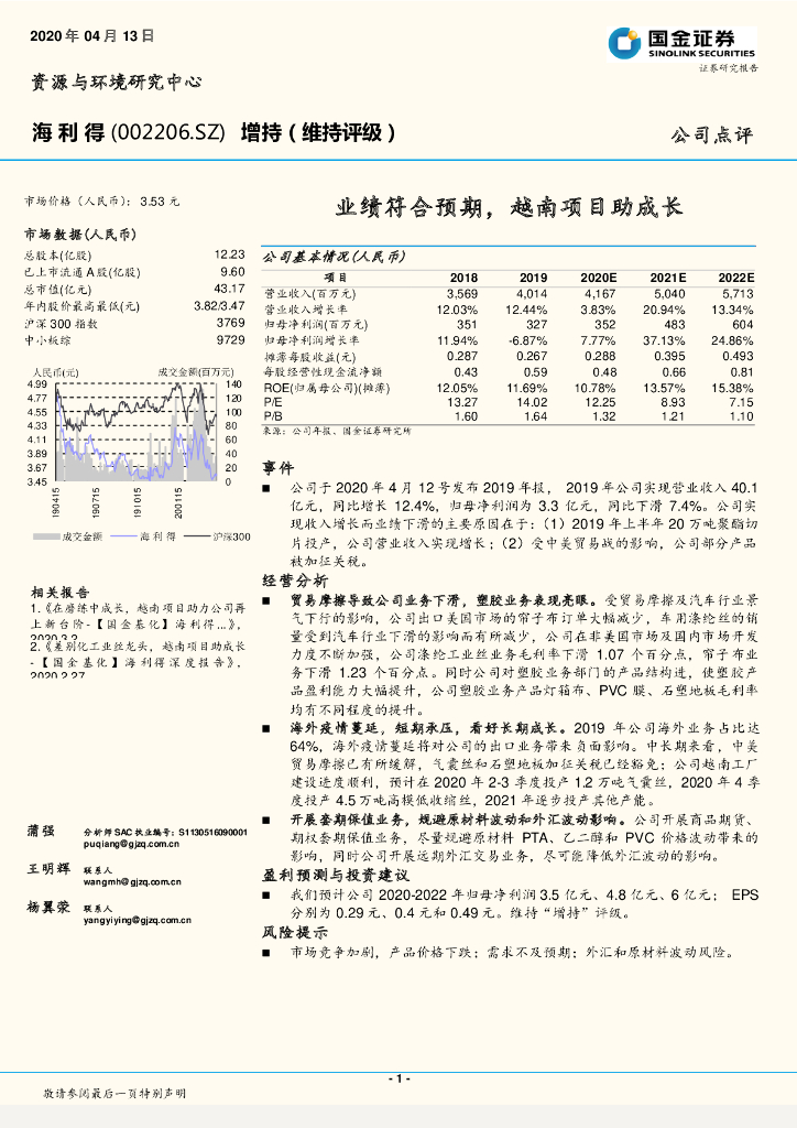 国金证券：海利得（002206）-业绩符合预期，越南项目助成长