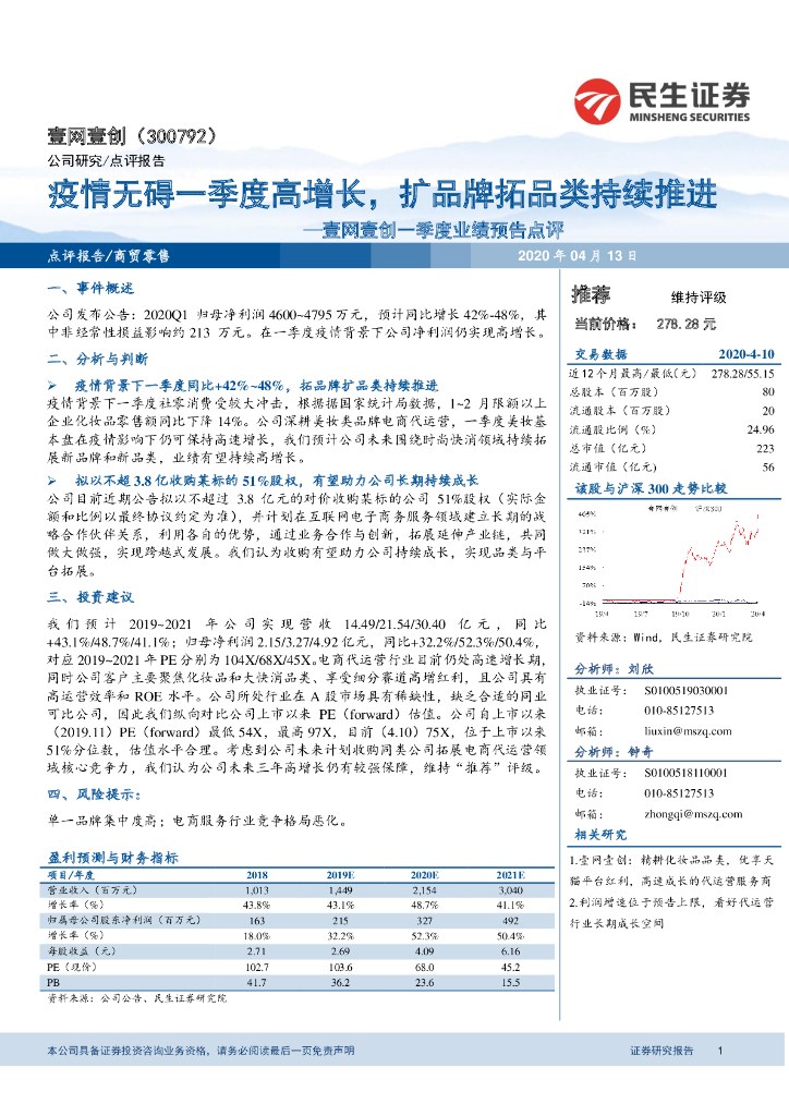 民生证券：壹网壹创一季度业绩预告点评：疫情无碍一季度高增长，扩品牌拓品类持续推进