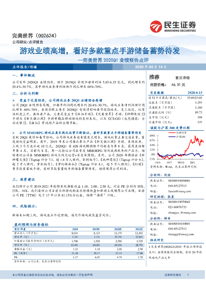 民生证券：完美世界2020Q1业绩预告点评：游戏业绩高增，看好多款重点手游储备蓄势待发