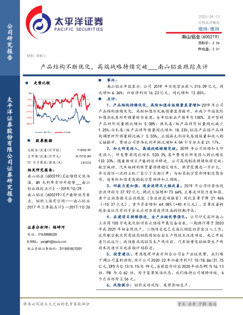 太平洋证券：南山铝业跟踪点评：产品结构不断优化，高端战略持续突破