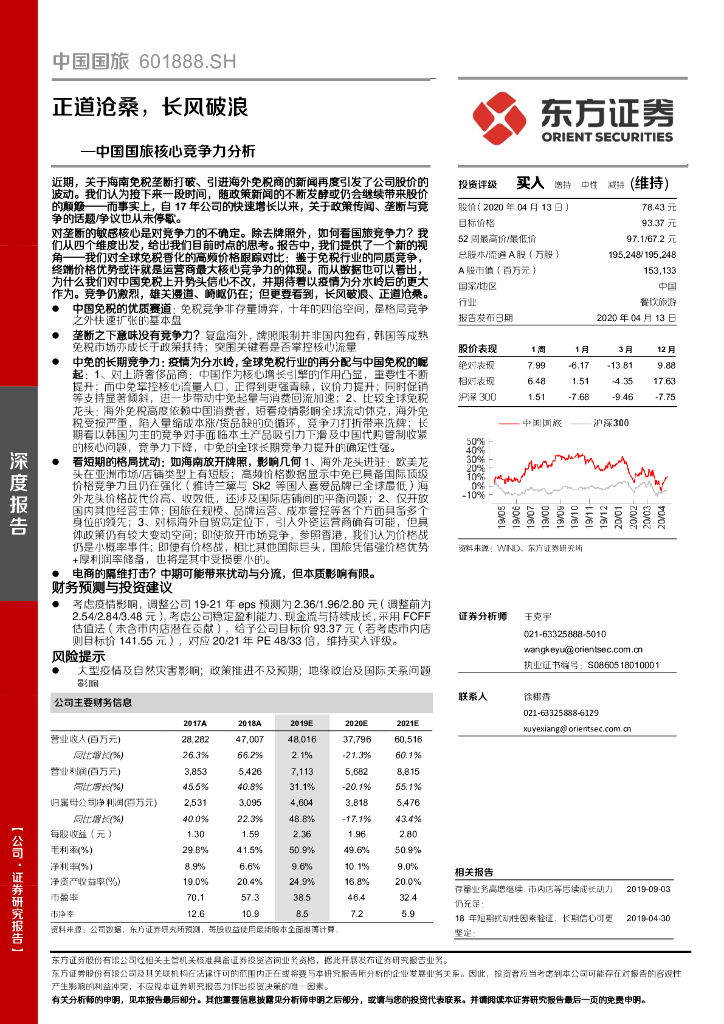 东方证券：中国国旅核心竞争力分析：正道沧桑，长风破浪